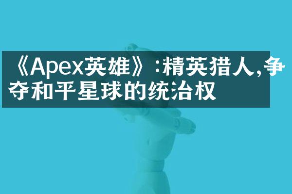 《Apex英雄》:精英猎人,争夺和平星球的统治权