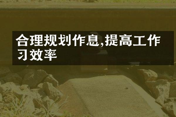 合理规划作息,提高工作学习效率