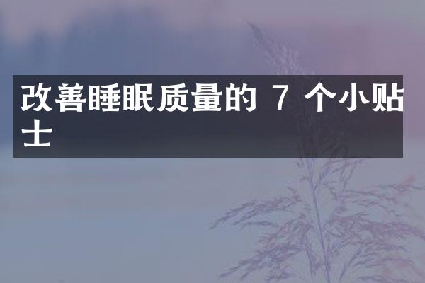 改善睡眠质量的 7 个小贴士