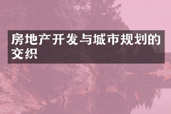 房地产开发与城市规划的交织