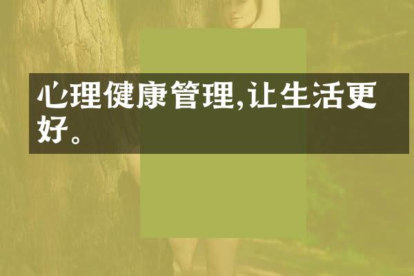 心理健康管理,让生活更美好。