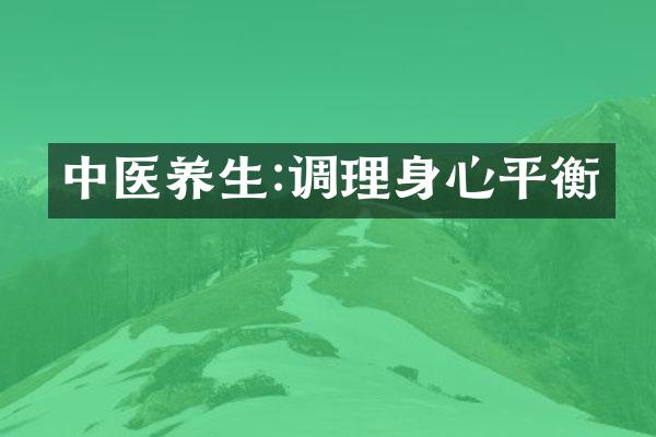 中医养生:调理身心平衡