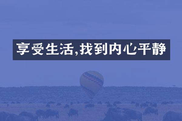 享受生活,找到内心平静