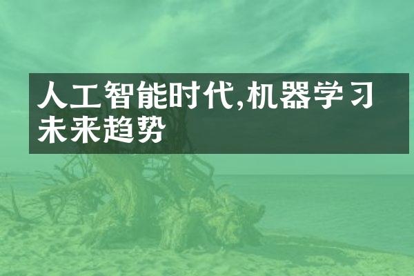 人工智能时代,机器学习的未来趋势