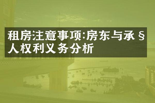 租房注意事项:房东与承租人权利义务分析