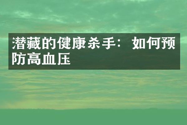 潜藏的健康杀手：如何预防高血压