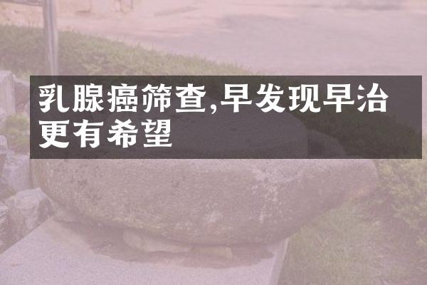 乳腺癌筛查,早发现早治疗更有希望