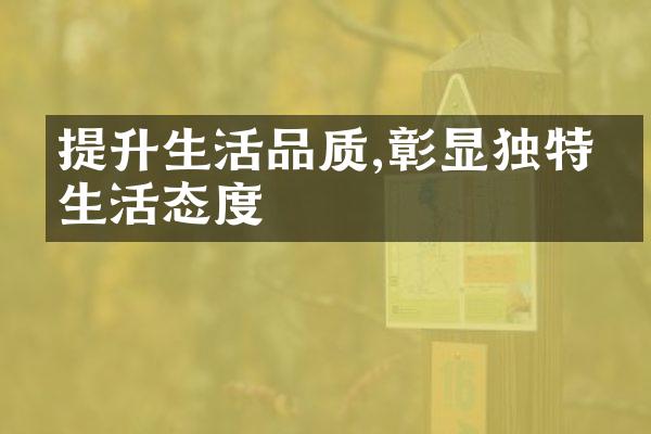 提升生活品质,彰显独特的生活态度