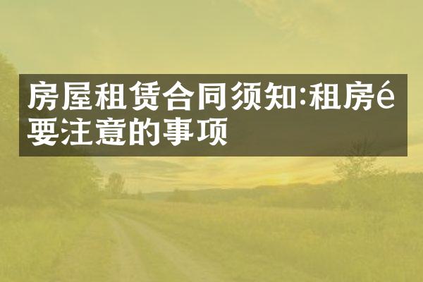 房屋租赁合同须知:租房需要注意的事项