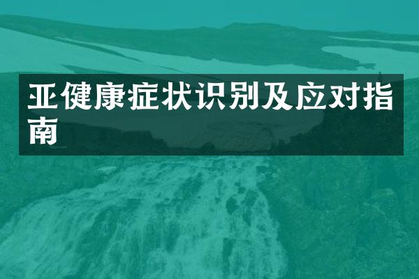亚健康症状识别及应对指南
