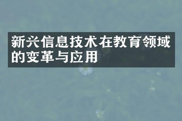 新兴信息技术在教育领域的变革与应用