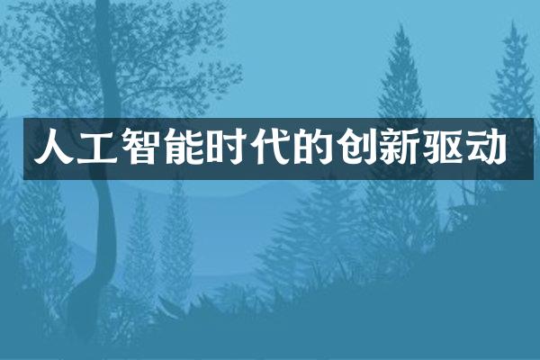人工智能时代的创新驱动