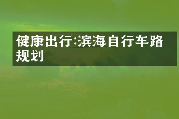 健康出行:滨海自行车路线规划