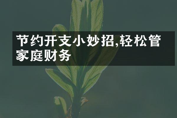 节约开支小妙招,轻松管理家庭财务