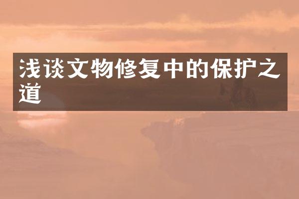 浅谈文物修复中的保护之道