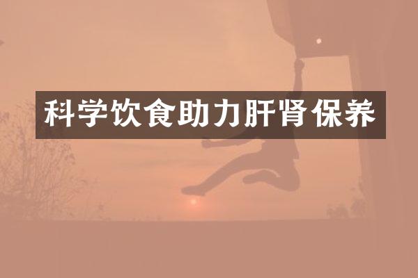 科学饮食助力肝肾保养