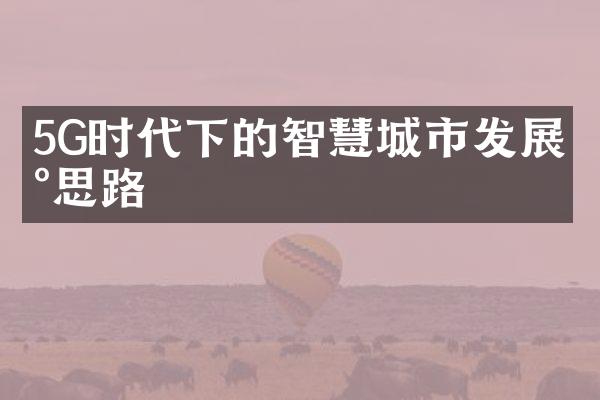 5G时代下的智慧城市发展新思路