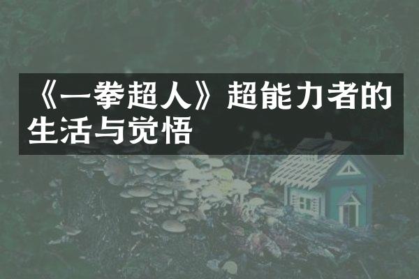 《一拳超人》超能力者的生活与觉悟