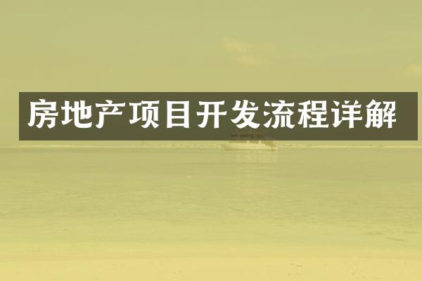 房地产项目开发流程详解