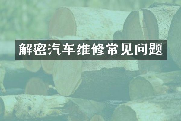 解密汽车维修常见问题