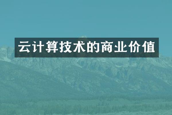 云计算技术的商业价值