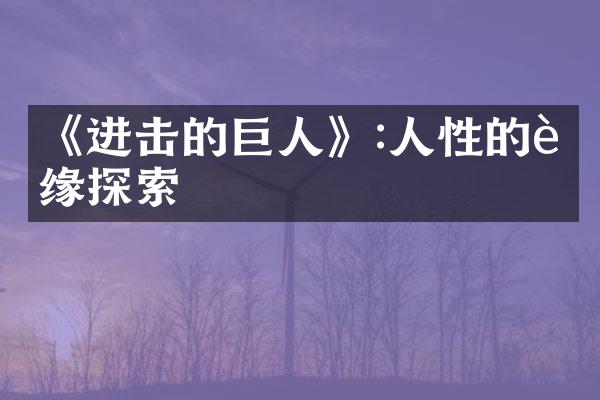 《进击的巨人》:人性的边缘探索