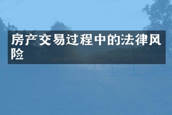 房产交易过程中的法律风险