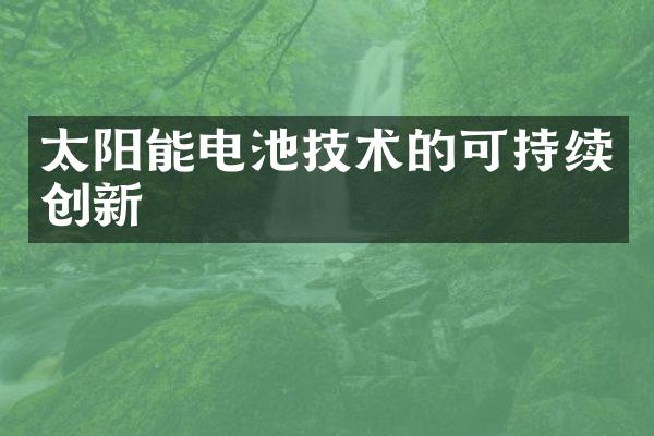 太阳能电池技术的可持续创新