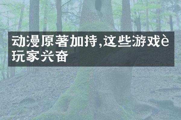 动漫原著加持,这些游戏让玩家兴奋