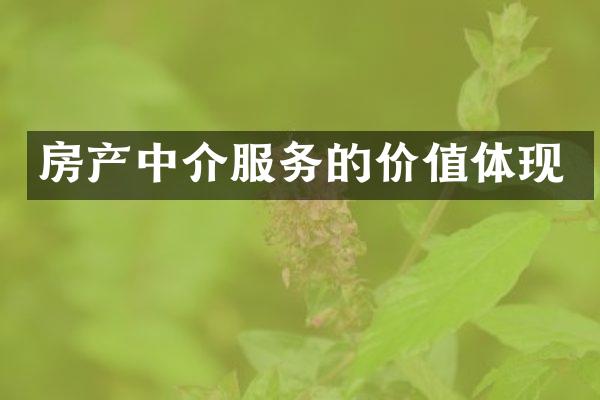 房产中介服务的价值体现