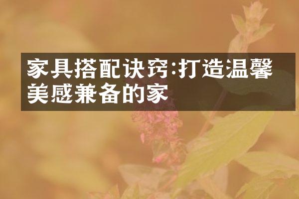 家具搭配诀窍:打造温馨与美感兼备的家