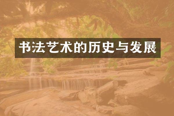 书法艺术的历史与发展