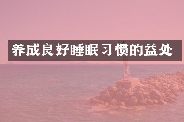 养成良好睡眠习惯的益处