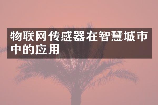物联网传感器在智慧城市中的应用