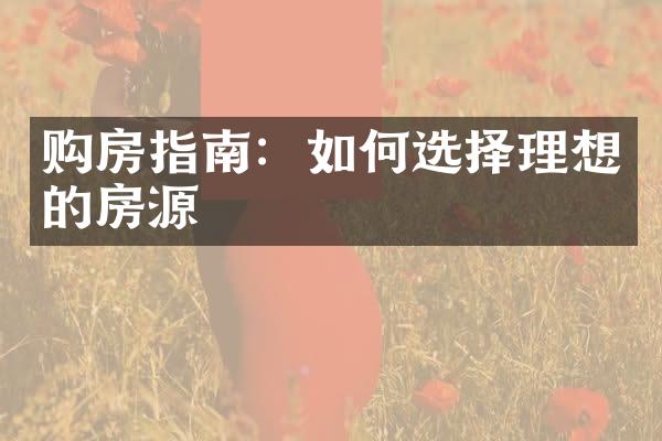 购房指南：如何选择理想的房源