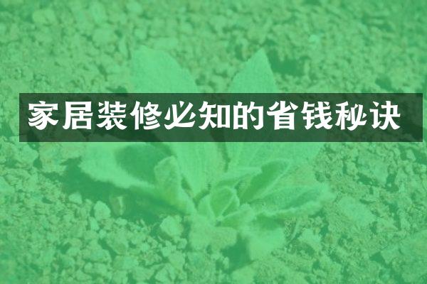 家居装修必知的省钱秘诀