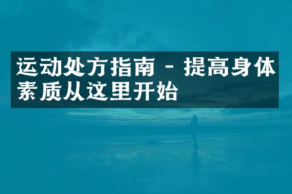 运动处方指南 - 提高身体素质从这里开始