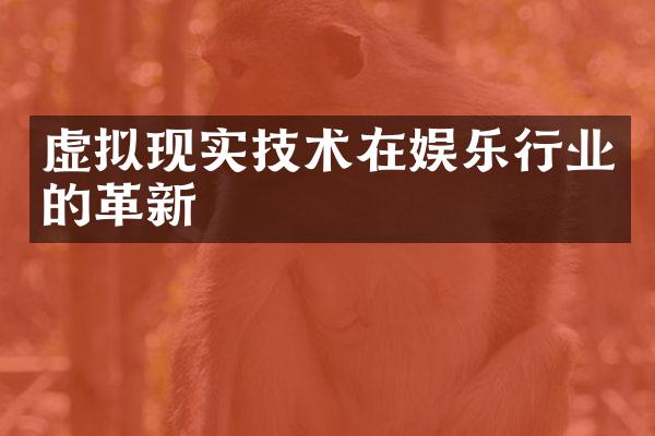 虚拟现实技术在娱乐行业的革新