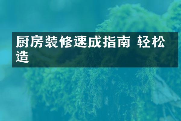 厨房装修速成指南 轻松打造