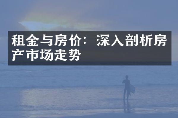 租金与房价：深入剖析房产市场走势