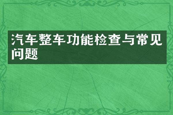 汽车整车功能检查与常见问题