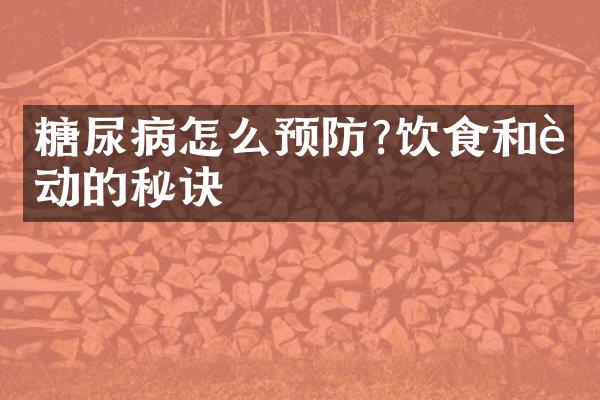 糖尿病怎么预防?饮食和运动的秘诀
