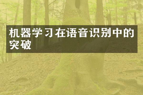 机器学习在语音识别中的突破