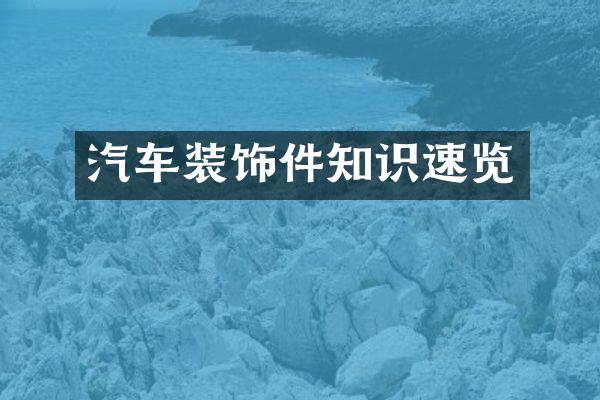汽车装饰件知识速览