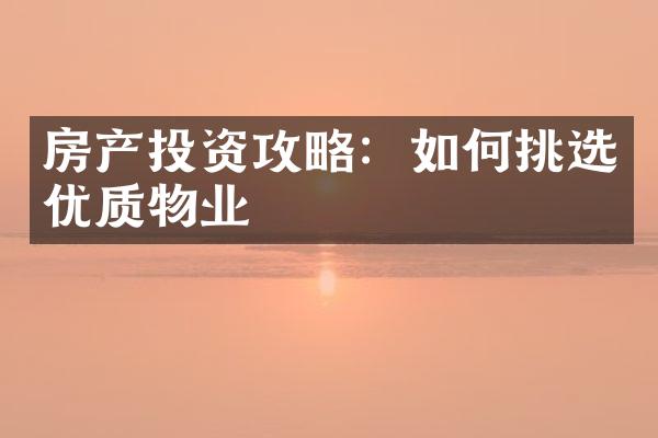 房产投资攻略：如何挑选优质物业
