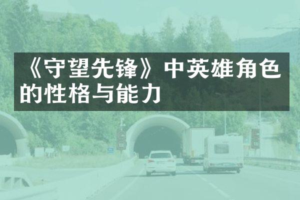 《守望先锋》中英雄角色的性格与能力