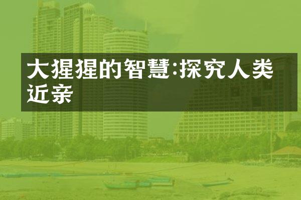 大猩猩的智慧:探究人类的近亲