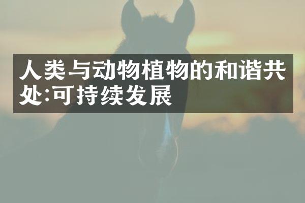 人类与动物植物的和谐共处:可持续发展
