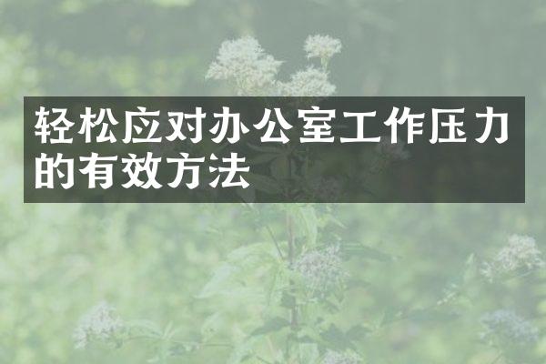 轻松应对办公室工作压力的有效方法