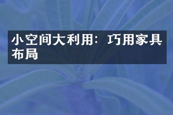 小空间大利用：巧用家具布局